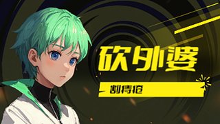 流浪汉辅助