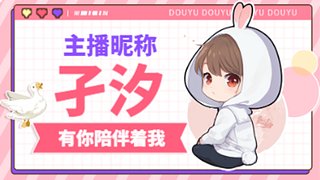 随缘开播，随缘游戏 10555696