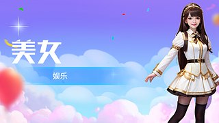 完蛋！我被美女包围了！ 10937976