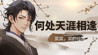 菜的抠脚-只会苟且偷生