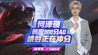 高手AD峽谷沖王者