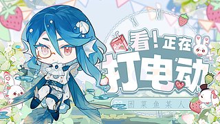 你的电子榨菜来了