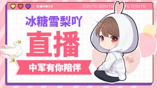 冰糖雪梨吖-整活版