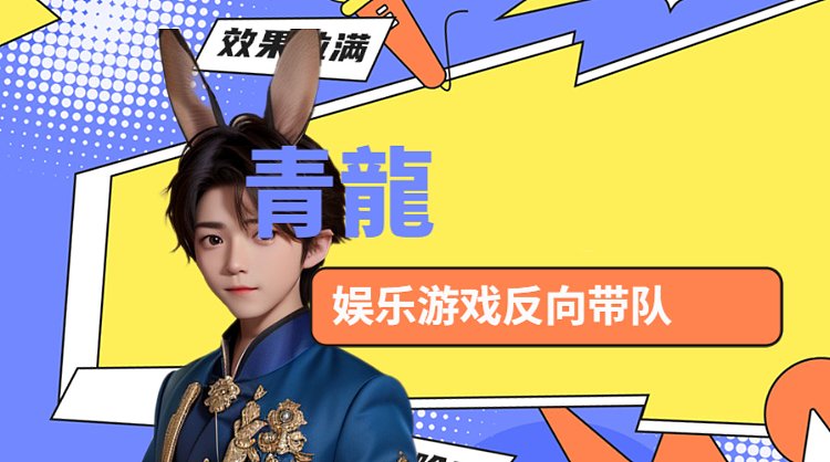 【青龍】下午3点进来坐 快乐起来