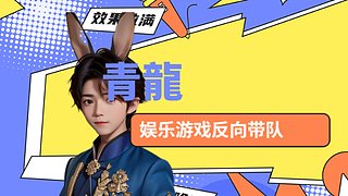 【青龍】新人主播 点点关注 空调开了快来