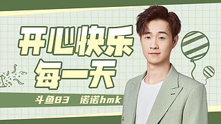 【诺诺】浩海就在今日！