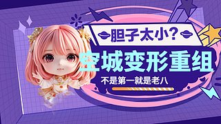 究极赌狗  变形重组器