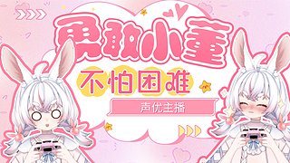 【小奶團】萌董鐵妹在線幫幫