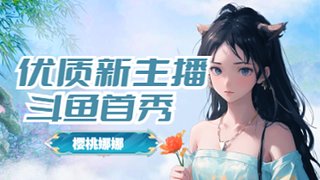 樱樱樱樱樱 喜欢点点关注哈的直播间