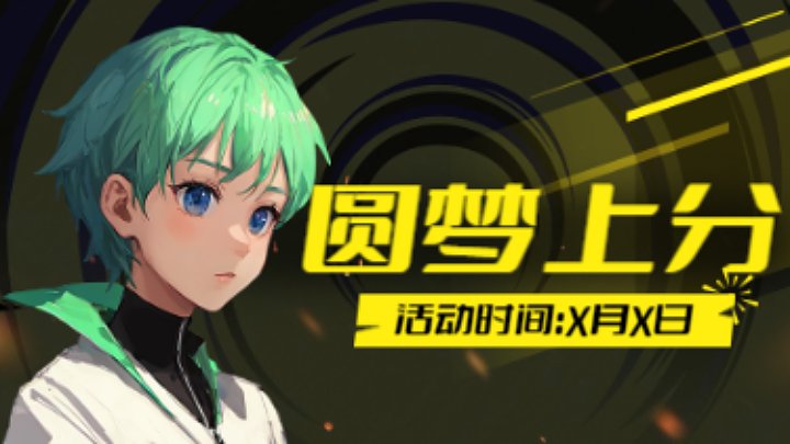 s14园梦上分秒上号