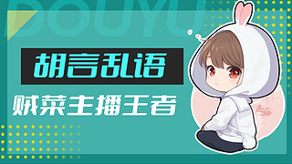 这个主播是真的菜 11893970