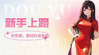 原神-4.2萌新报到