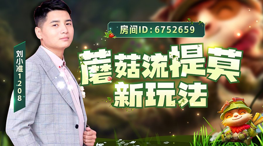 强攻蘑菇流嗷嗷乱杀局