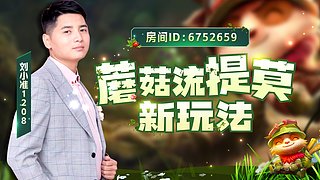 核弹蘑菇流提莫峡谷一个蘑菇炸3000