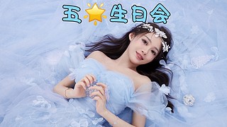 5點?11.08生日會?蘇F唱歌小姐姐?