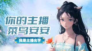 Seven安安的直播間