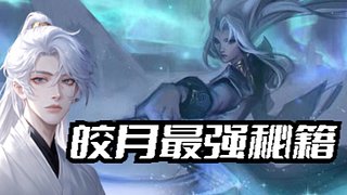 皎月新版1Q3E 电一大师单双