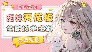 {甜御}国服百星甜妹双区带粉