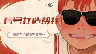 免費看號,打造增幅龍袍,賬號管理