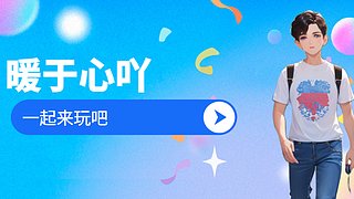 是暖心啊，一起來玩呀