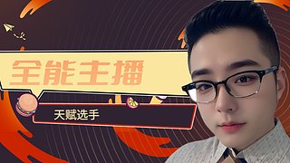 全能主播：）