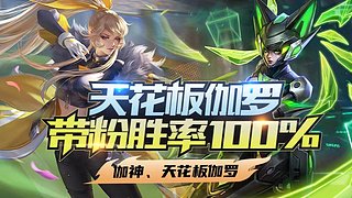 國1伽羅飛機幫打101星帶粉連勝中.