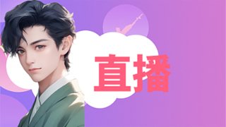 30歲努力直播，賺錢贊彩禮