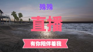 新主播 等風等你~
