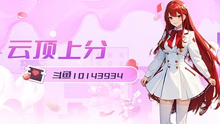 云顶冲王者 10143934