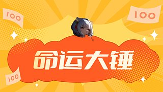 凱撒爾命運大錘