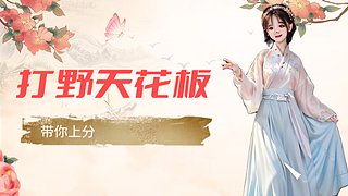 國服第一野王，關注免費上車哦