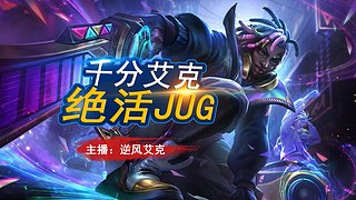 第一艾克jug