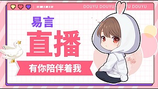 易言511651的直播间