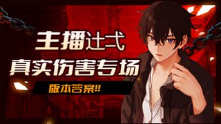 真伤专场！！！