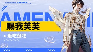 赐我芙芙！大伟哥