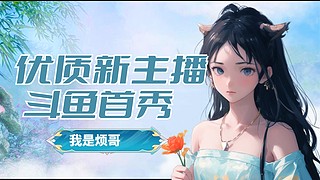 新人主播，能不能吃鸡，