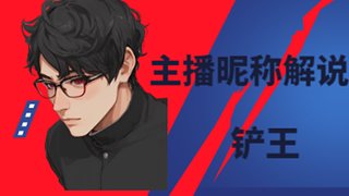 帥哥的直播間 11914116