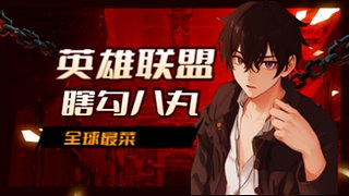 随便玩玩混起来