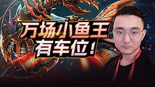 有车位 倾天之战速通！