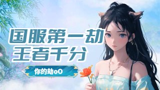 电一女国服劫：峡谷王者1524分~嗷嗷上