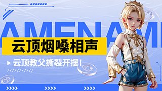 集梦&mdash;烟嗓云顶撕裂