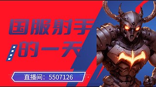 鲁班七号不怕困难！