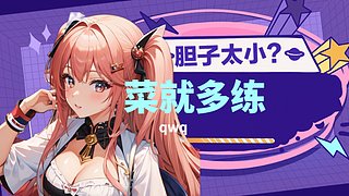 菜就多练！！ 11084829