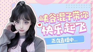 峡谷混学家 等你上车~