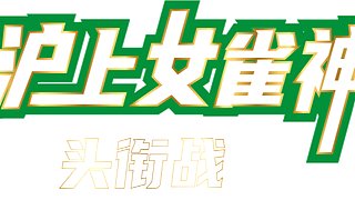 斗牌立直賽分會場
