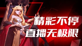 欢迎来我直播间 11674633