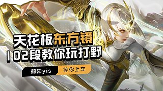 102段打野教你玩打野