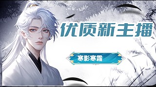 寒影寒霜的王者时间