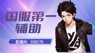 国服第一辅助 939179