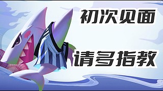 歡迎歡迎請入座